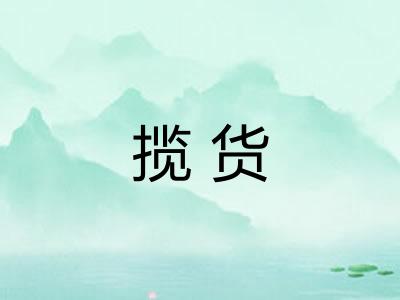 揽货 揽货
