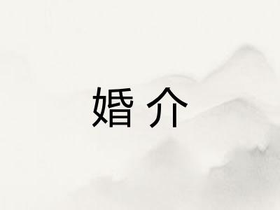 婚介 婚介