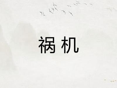 祸机 祸机
