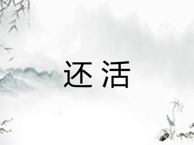 还活 还活