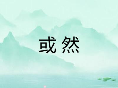 或然 或然