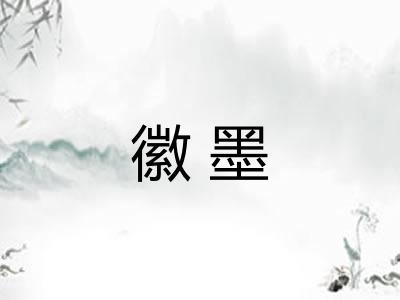 徽墨 徽墨