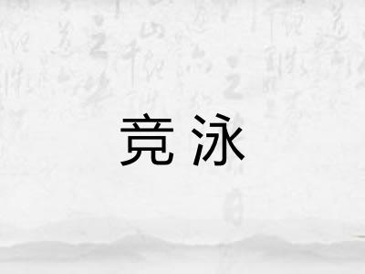 竞泳 竞泳