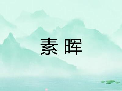 素晖 素晖