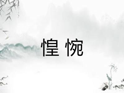 惶惋 惶惋