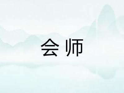 会师 会师
