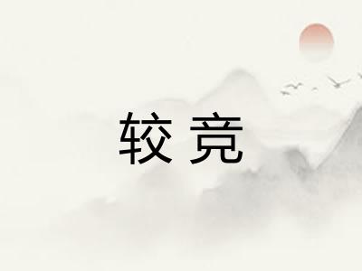 较竞 较竞