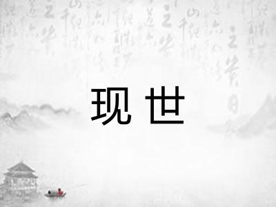 现世 现世