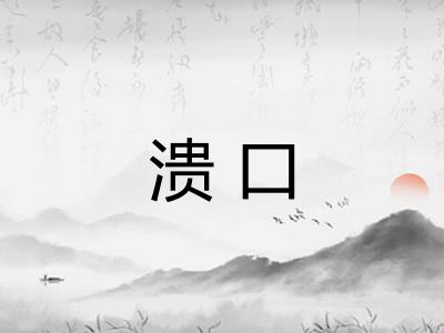 溃口 溃口