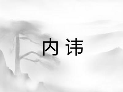 内讳 内讳