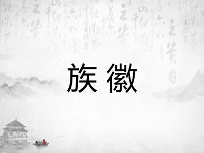 族徽 族徽