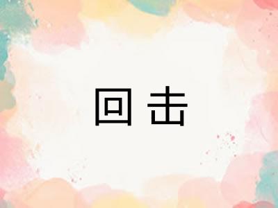 回击 回击