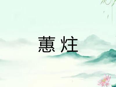 蕙炷 蕙炷