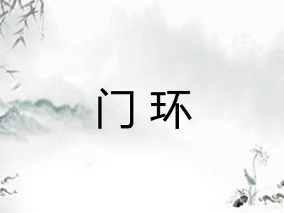 门环 门环