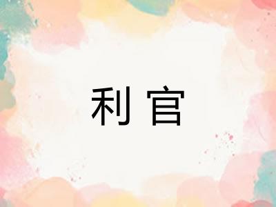 利官 利官