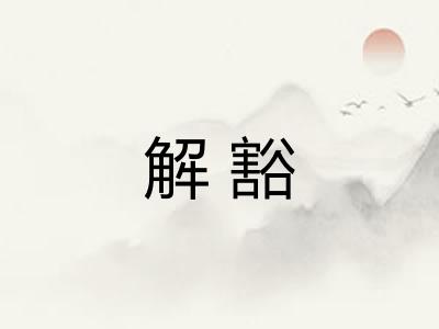 解豁 解豁