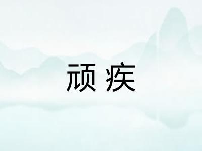 顽疾 顽疾