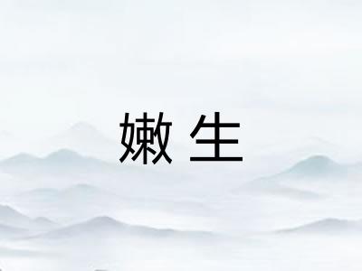嫩生 嫩生
