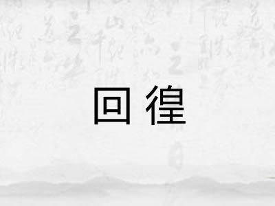回徨 回徨