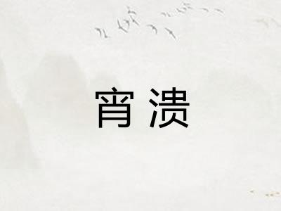 宵溃 宵溃