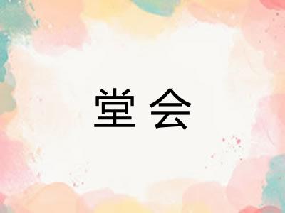 堂会 堂会