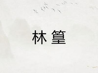 林篁 林篁