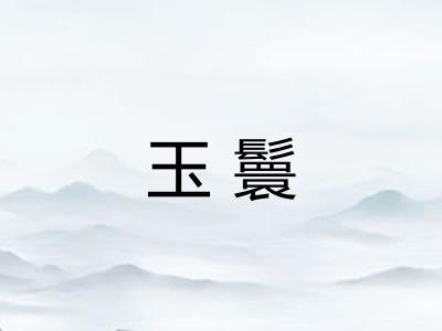 玉鬟 玉鬟