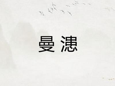 曼漶 曼漶