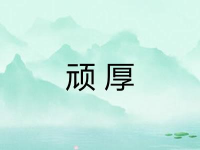 顽厚 顽厚