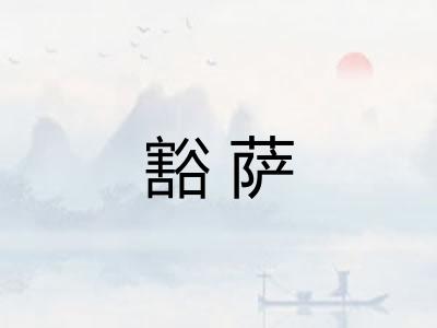 豁萨 豁萨