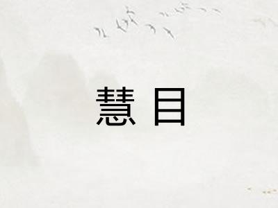 慧目 慧目