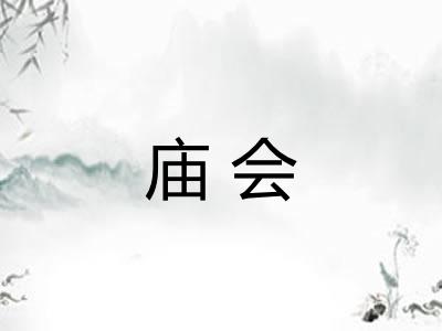 庙会 庙会