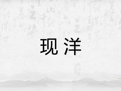 现洋 现洋