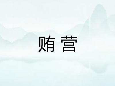 贿营 贿营