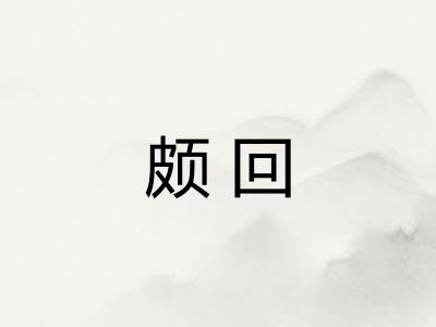 颇回 颇回