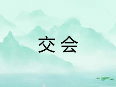 交会 交会