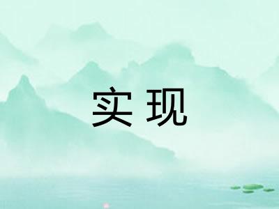实现 实现