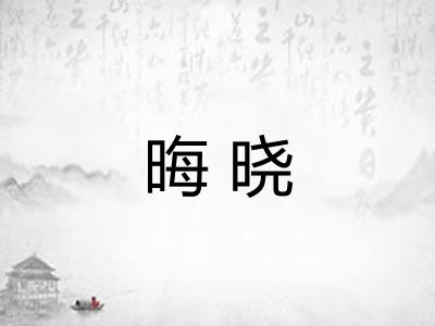 晦晓 晦晓