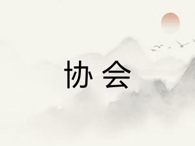 协会 协会