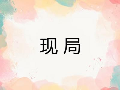 现局 现局
