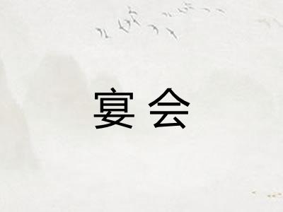 宴会 宴会
