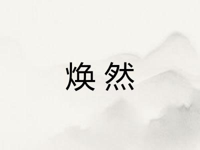 焕然 焕然