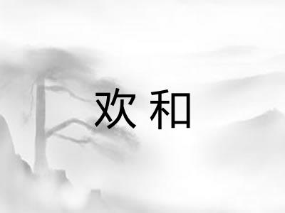 欢和 欢和