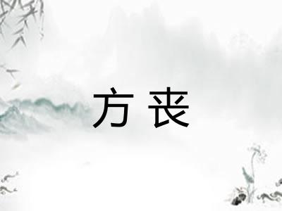 方丧 方丧
