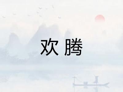 欢腾 欢腾