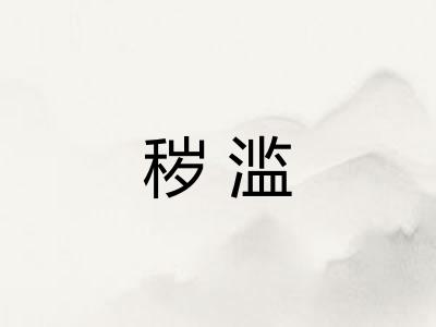 秽滥 秽滥