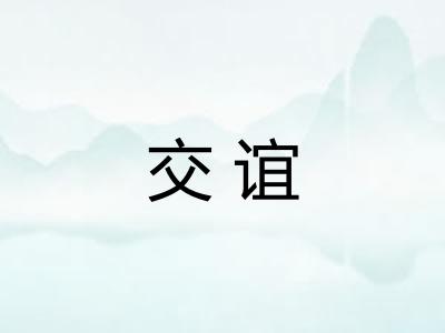 交谊 交谊