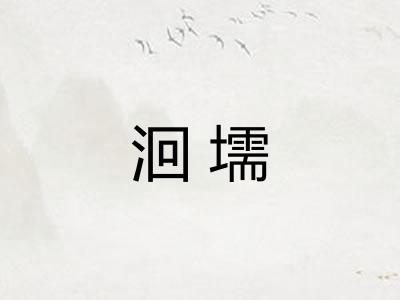 洄壖 洄壖