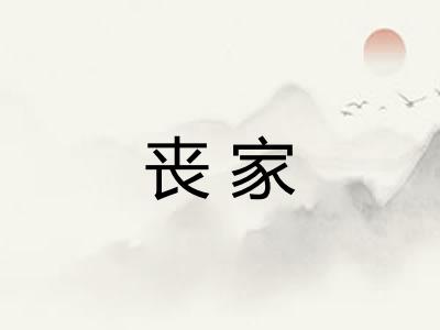 丧家 丧家