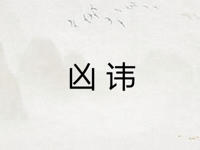 凶讳 凶讳